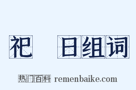 祀竈日组词是什么意思的图片